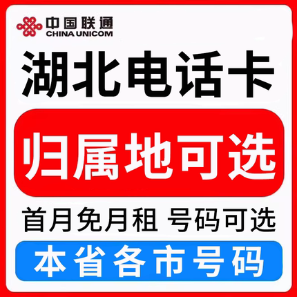 湖北武汉黄石十堰宜昌襄阳鄂州荆门联通卡上网卡手机卡电话流量卡