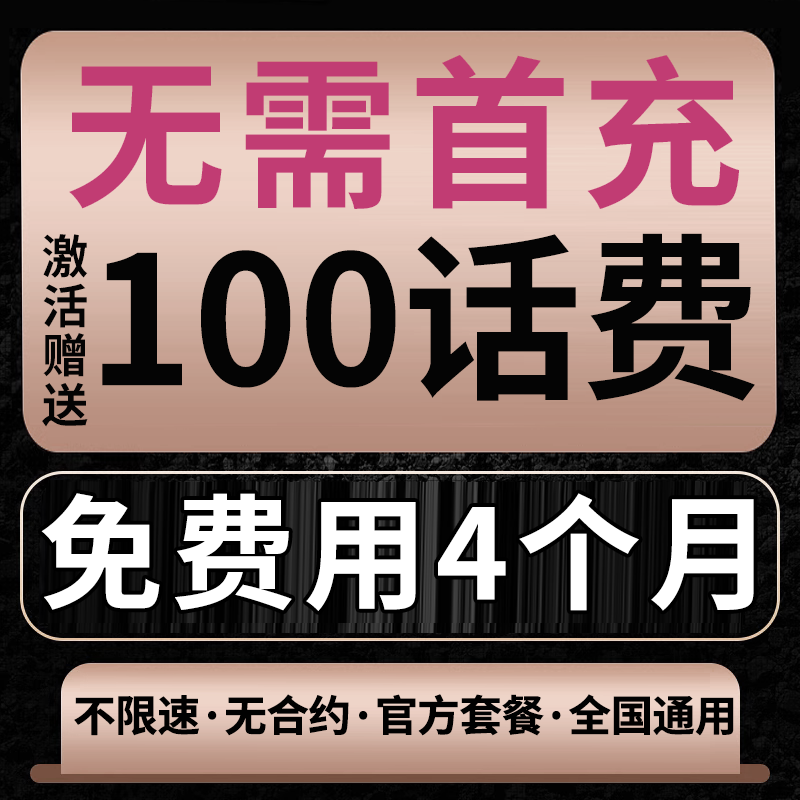 无需首冲送100话费免费用半年
