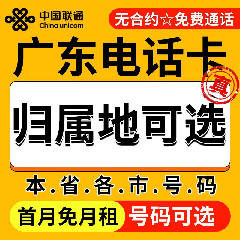 广东广州深圳珠海汕头佛山韶关河源联通卡上网卡手机卡电话流量卡