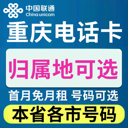 重庆归属地中国联通卡上网卡手机卡电话流量卡