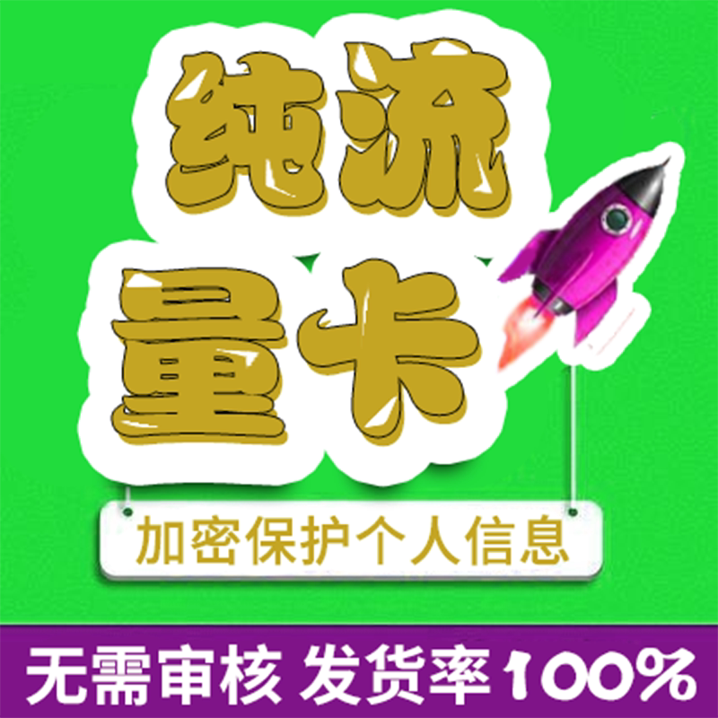 纯流量上网卡大流量流量卡无线网无通话全国通用4g5g电话卡