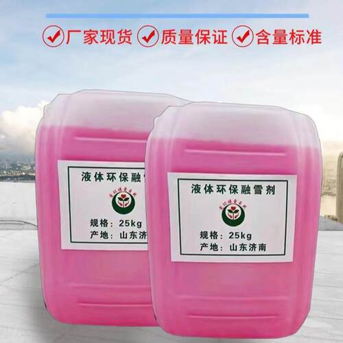 现货供应液体融雪剂建筑混凝土道路除冰融雪清洁剂液体融雪剂