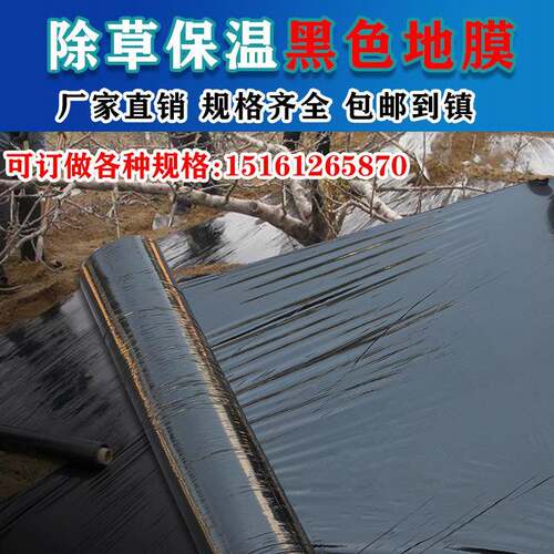 农用种植加厚抗老化黑地膜塑料薄膜除草保温保湿防草大棚果树种地