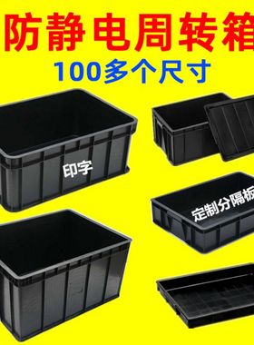 黑色塑料防静电周转箱周转盒零件盒300A*200*148物料元件盒400*30