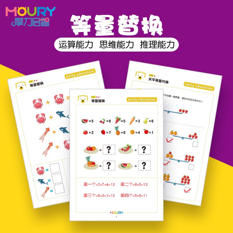 儿童幼小衔接等量代换天平数学换算抽象推理逻辑思Y维训练练习题