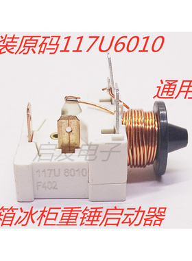 冰箱冰柜117U6010 6011 6019启动器M通用压缩机电容重锤起动器