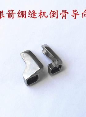 绷缝机C007 F007s三针五线 小方头冚车导骨倒骨 左右导向 定规