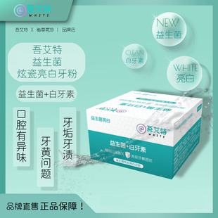 吾艾特秘草茗珍益生菌白牙素洁牙粉去垢去黄烟酰胺炫白增亮白牙