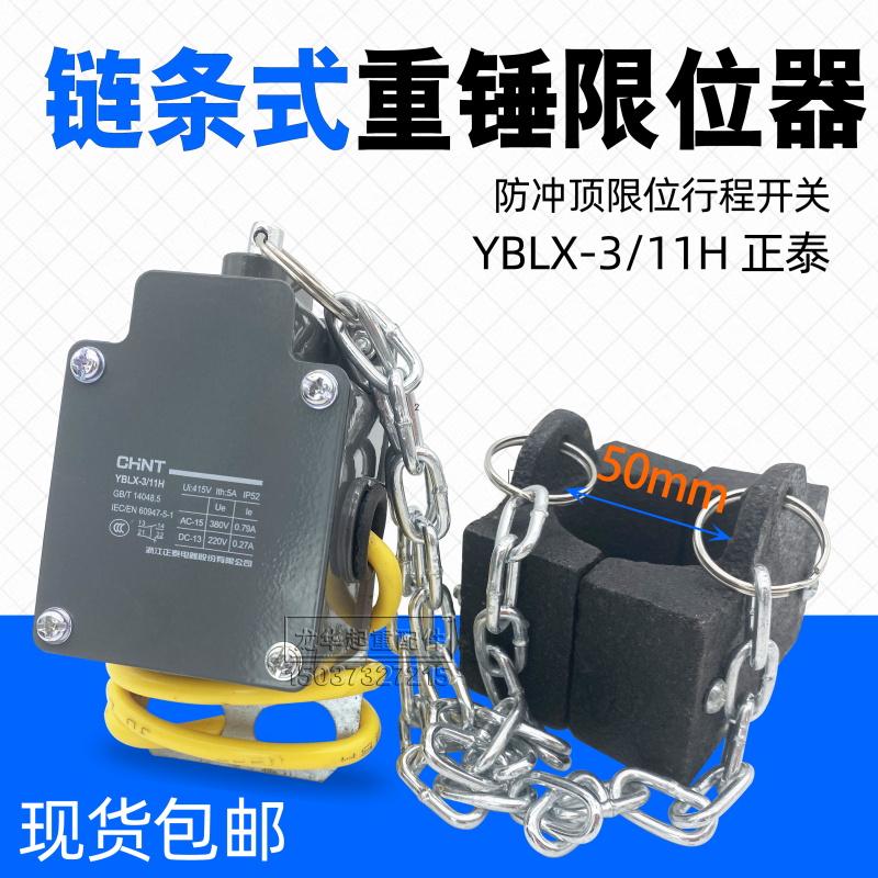 环链葫芦用大重锤限位器yblx-3/11h铝壳防冲顶链条式行程开关