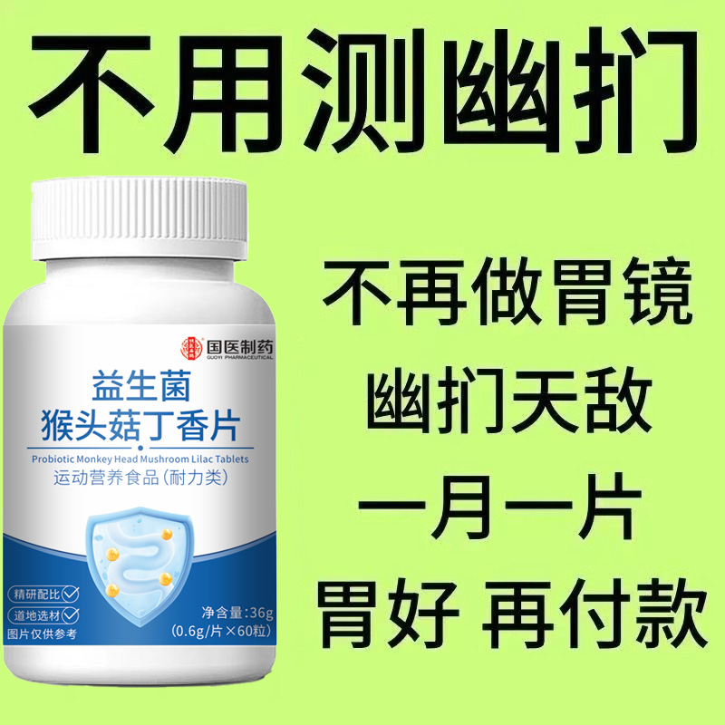 正品胃幽舒】100粒反流烧心胃酸胃胃粘膜胀非药材益生菌猴头菇