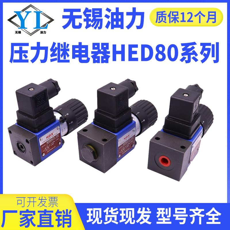 海德信压力继电器HED80A/80H/80P20/50/100/200/350压力开关油压
