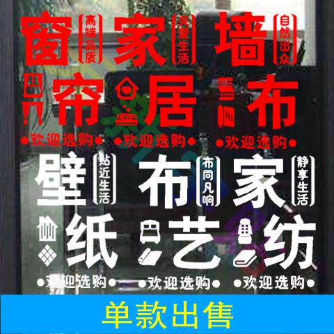 窗帘家居布艺家纺墙布壁纸店玻璃门贴广告镂空字PVC不干胶墙贴纸