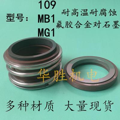 机械密封件MB1机械轴封109 水封MG1氟胶合金对石墨20/30/40/50