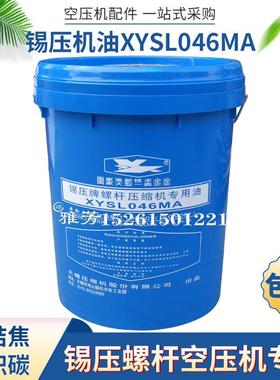 锡压机螺杆空压机专用油无锡压缩机专用油锡压机机油XYSL046MA