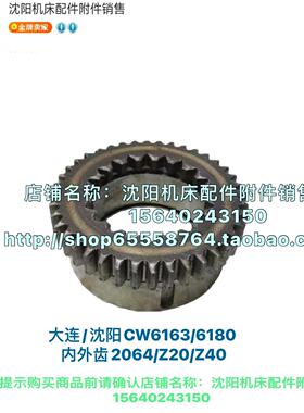沈阳大连机床CW6163 CW6180齿轮 内外齿 2065 Z44  2064 Z40 Z20