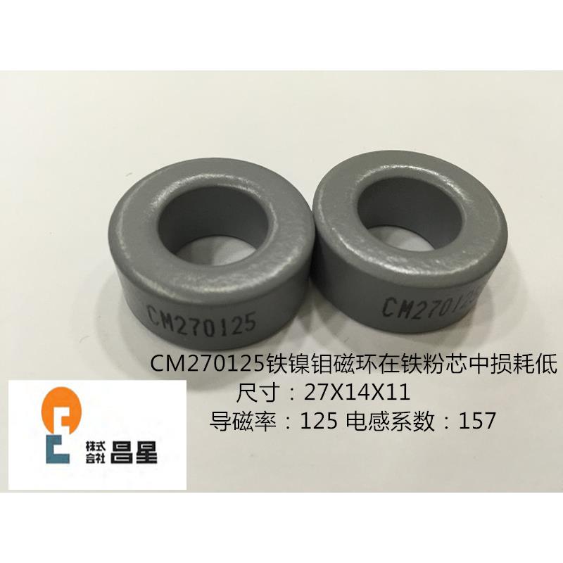全新进口CM270125CSC铁镍钼磁环MPP55930广泛运用在太空航天设备