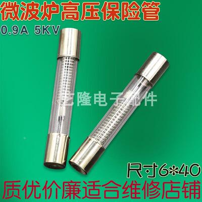微波炉高压保险丝管5KV0.9A玻璃管6&times;40mm热熔断丝