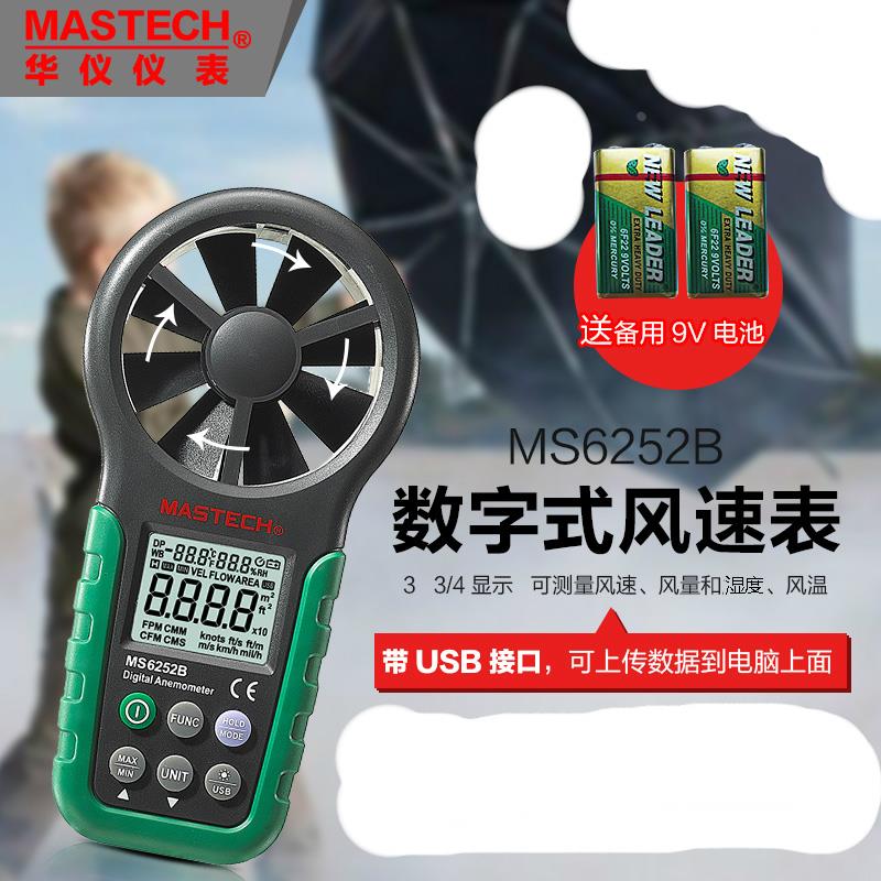华仪仪表数字风速仪MASTECH风速计MS6252B一体式风量计MS6252A