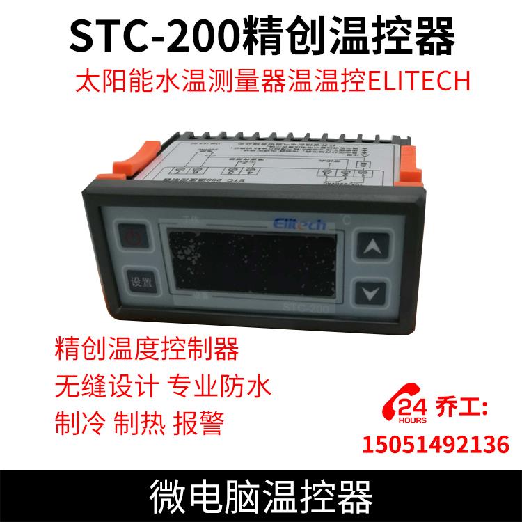 STC-200精创温控器 微电脑温控器 太阳能水温测量器温温控ELITECH