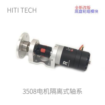 Robomaster  M3508 底盘轮组模块 隔离式 梅花联轴器 轮轴系 底盘
