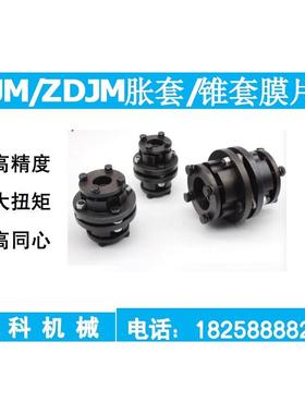 现货ZJM带胀套膜片联轴器ZDJM锥套弹性膜片ZJM02 ZJM03ZJM04ZJM05