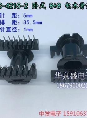 高频 EC4215-2 卧式8+8 高频变压器骨架 电木骨架 不含铁氧体磁芯