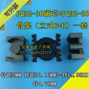30骨架 立式 5脚 30磁芯 脚距5MM PQ32 8一套 PC40材料PQ32