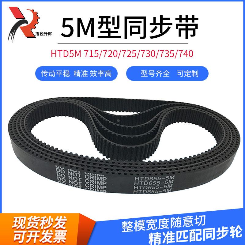 黑色橡胶同步带 HTD 5M 715/720/725/730/735/740 宽度随意切