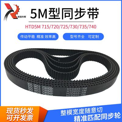 黑色橡胶同步带 HTD 5M 715/720/725/730/735/740 宽度随意切