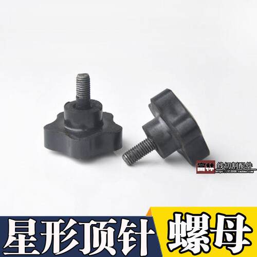 富林 线切割 配件 快走丝 星形顶针 刻度盘螺母 星形螺母 M8外径