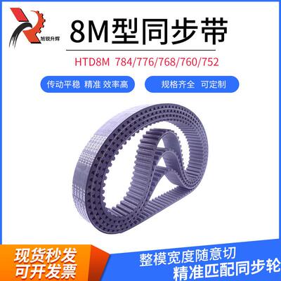 橡胶同步带HTD8M 784/776/768/760/752 现货 宽度随意切