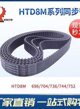 黑色橡胶同步带 环形圆弧齿带子 HTD8M 696/704/736/744/752 现货