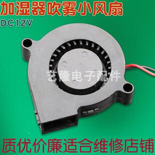 超声波加湿器蜗牛风扇雾化器12v涡轮风机鼓风机静音通用配件5015
