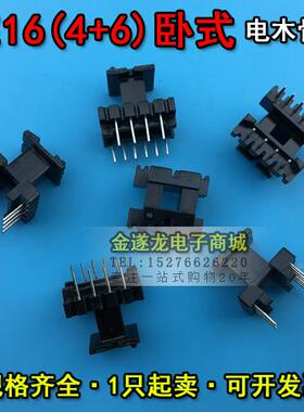 EE16磁芯+EE16骨架 卧式4+6 一套 EE16磁芯骨架 EE16高频变压器