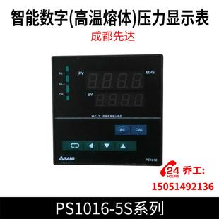 压力显示表 PS1016 高温熔体 智能数字 成都先达 5S系列
