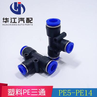 尼龙管亚太管气动快速接头软管接头三通快速快插头PE5 6 8 10 12