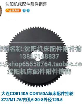 大连机床CD6140 CD6150挂轮Z72 尼龙齿轮 6-30*8 M1.75  28106