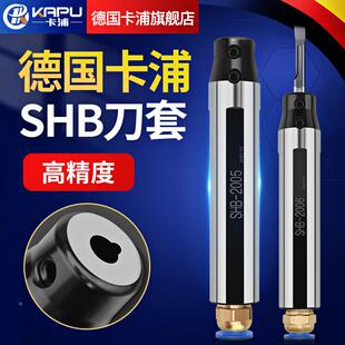 德国卡浦扁平式定位刀套SHB数控车床出水圆柄小内孔径刀杆变径套
