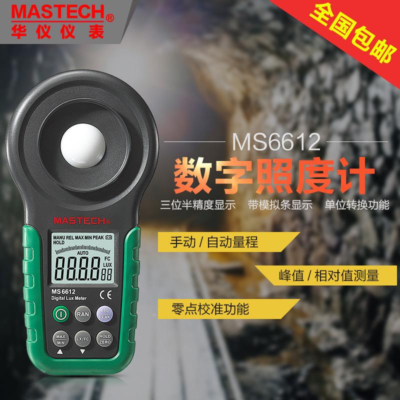 华仪仪表mastech数字照度计亮度计测亮度 MS6610光亮检测器MS6612