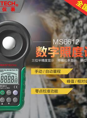 华仪仪表mastech数字照度计亮度计测亮度 MS6610光亮检测器MS6612