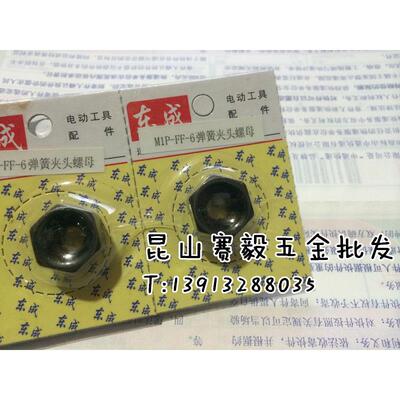 正宗东成电磨头S1J-FF-25 修边机M1P-FF-6压紧螺母 弹簧夹头螺母