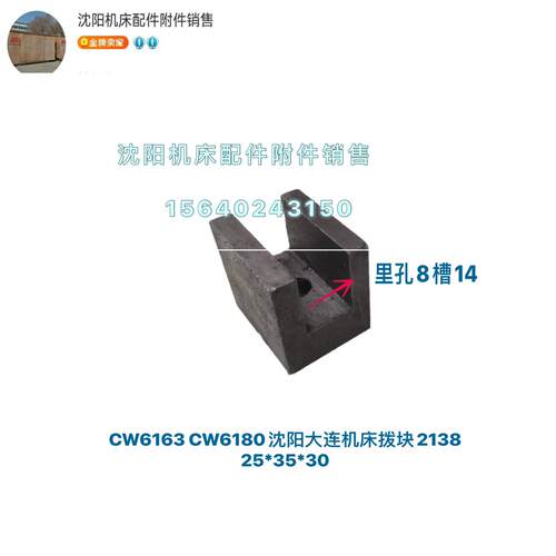 沈阳大连CW6163 CW6180拨块拨叉杠杆 滑块2138 25*35*30槽14