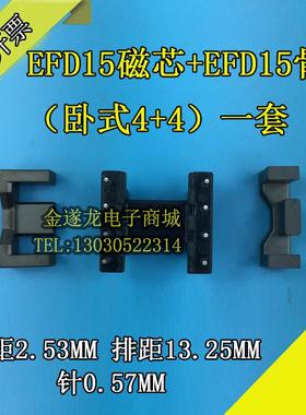 EFD15磁芯+EFD15骨架（卧式4+4）一套 EFD变压器骨架磁芯