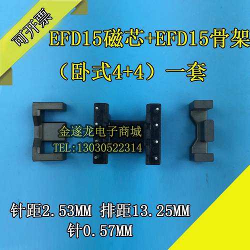 EFD15磁芯+EFD15骨架（卧式4+4）一套 EFD变压器骨架磁芯