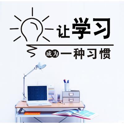 让学习成习惯励志墙贴办公室教室班级布置贴画书房企业文化墙装饰