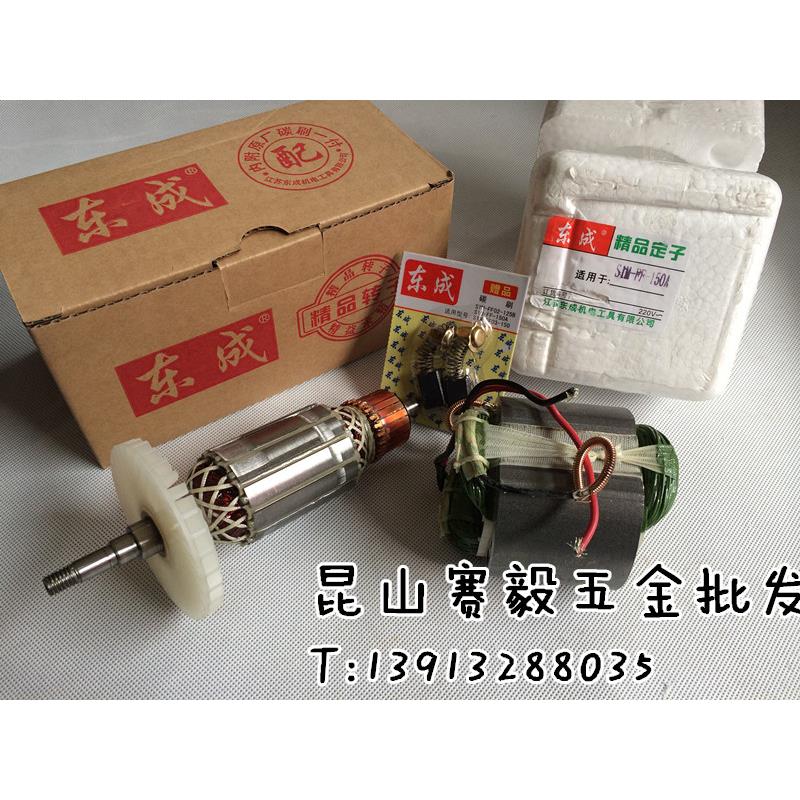 现货/正宗东成角向磨光机S1M-FF02-125B S1M-FF-150A精品转子定子