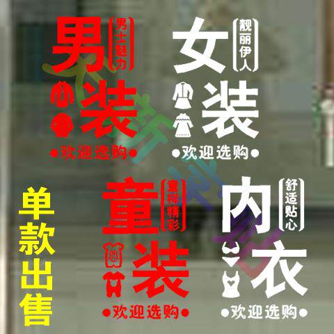 男装女装童装服饰内衣店广告刻字贴橱窗玻璃门PVC不干胶贴纸墙贴