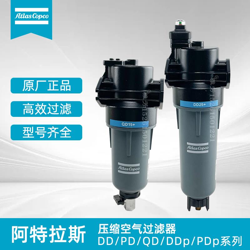 阿特拉斯压缩空气精密过滤器DD/PD/QD/DDp/PDp 7 15 25 45 75+