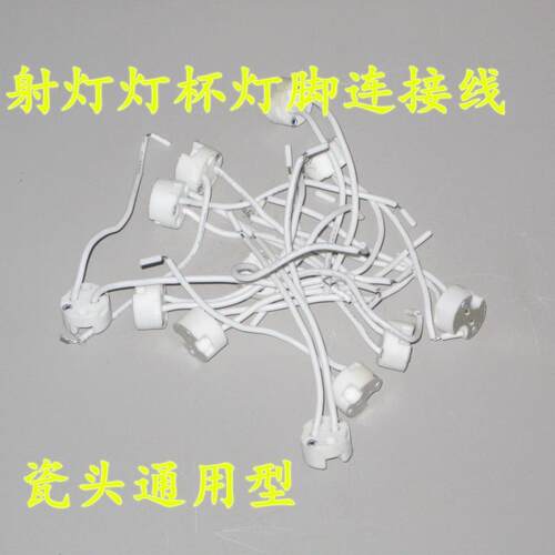灯脚线灯座灯杯射灯连接线LED射灯灯杯 通用灯脚线耐高温灯头灯座