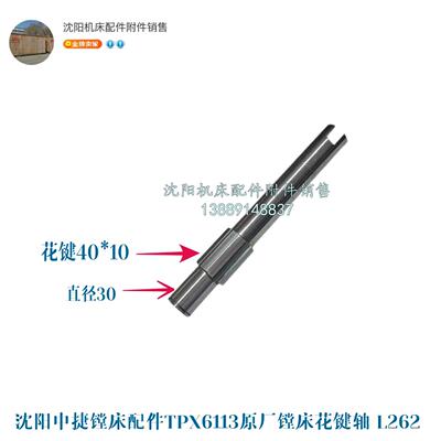 沈阳原厂中捷镗床TPX6113 TPX6111花键轴10380接手 L262 电机座轴